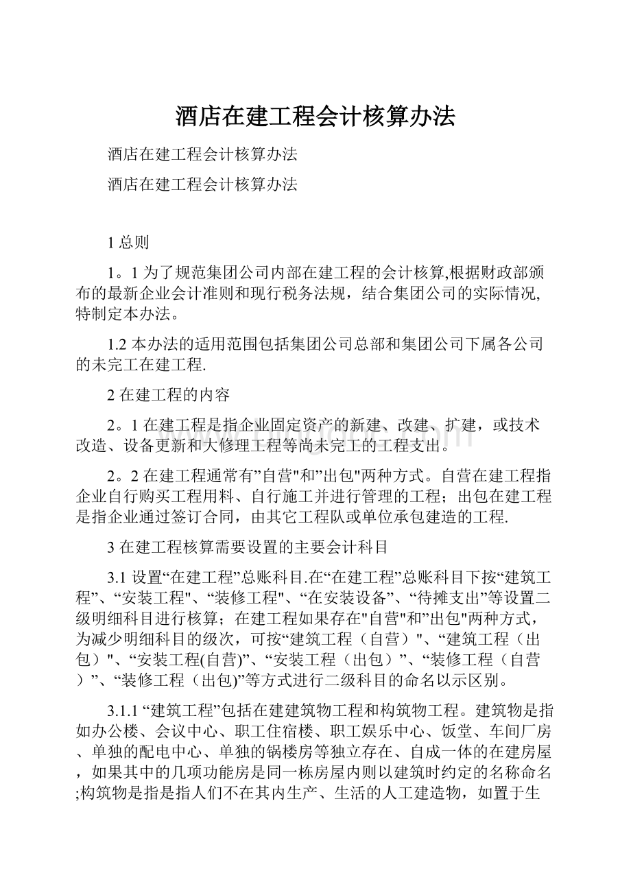 酒店在建工程会计核算办法.docx