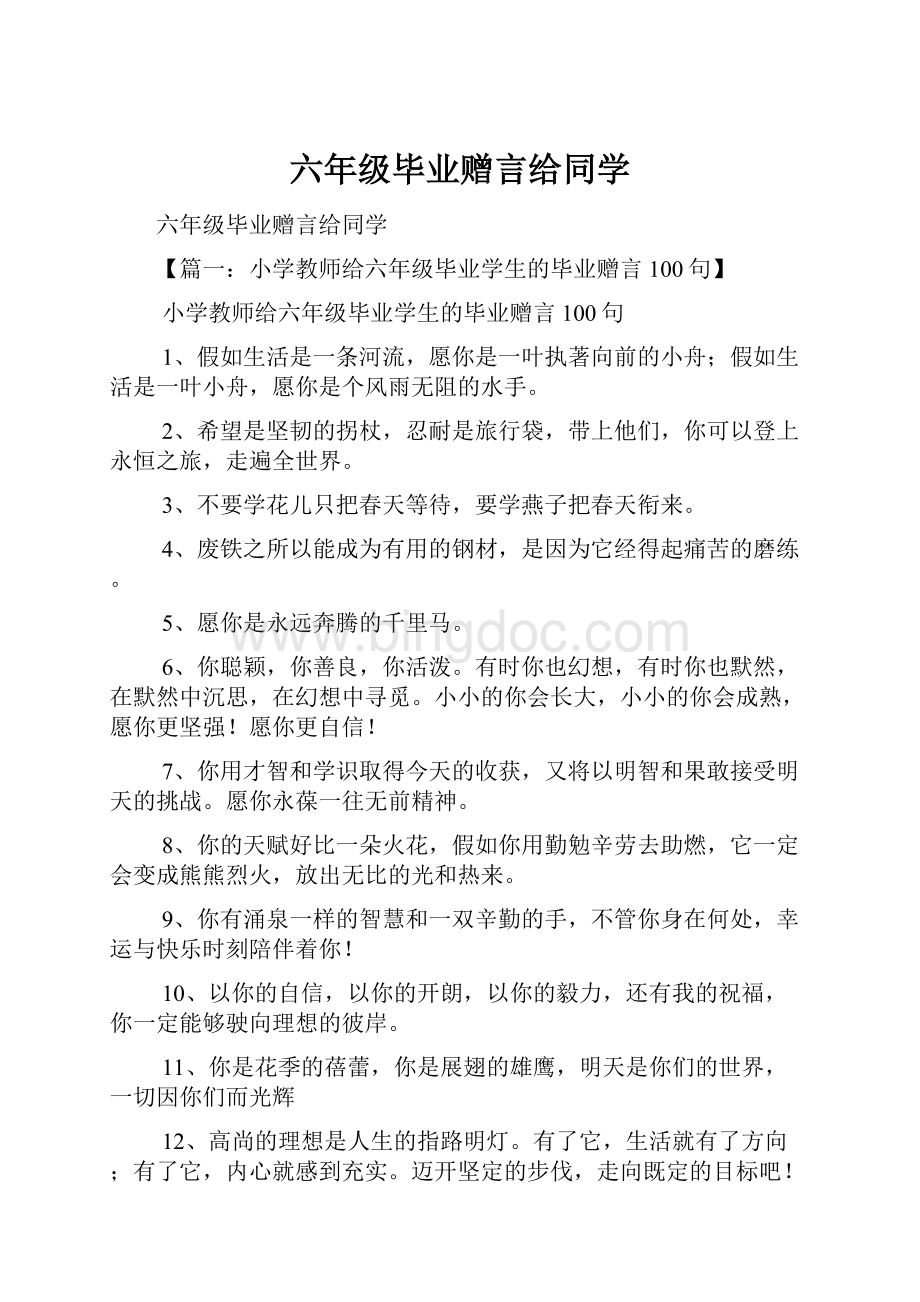 六年级毕业赠言给同学.docx_第1页