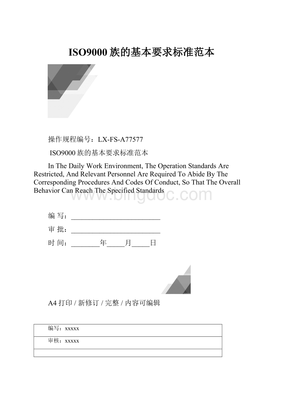 ISO9000族的基本要求标准范本.docx