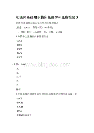 初级师基础知识临床免疫学和免疫检验3.docx