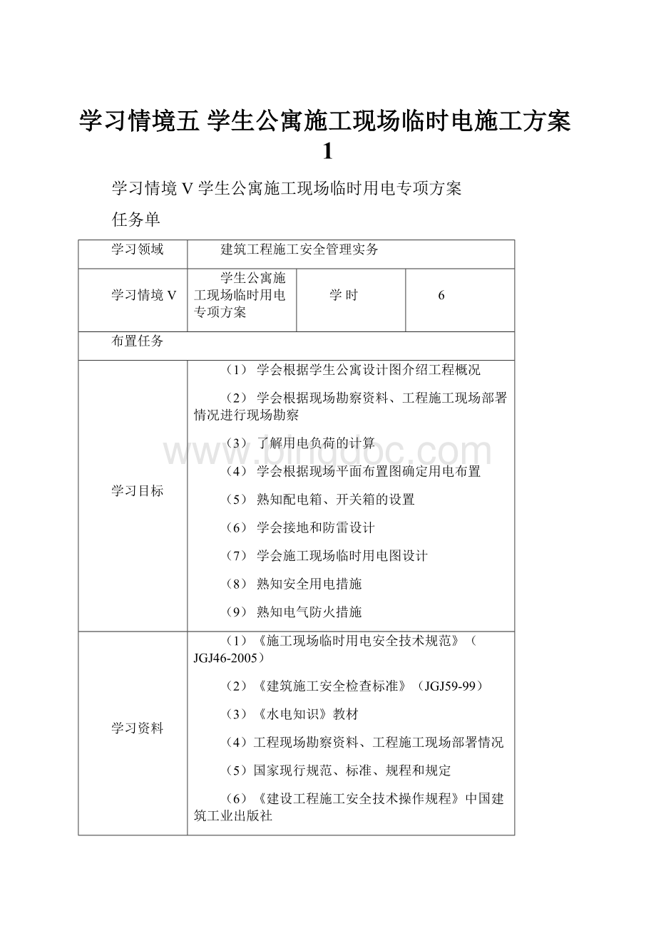 学习情境五学生公寓施工现场临时电施工方案1.docx_第1页