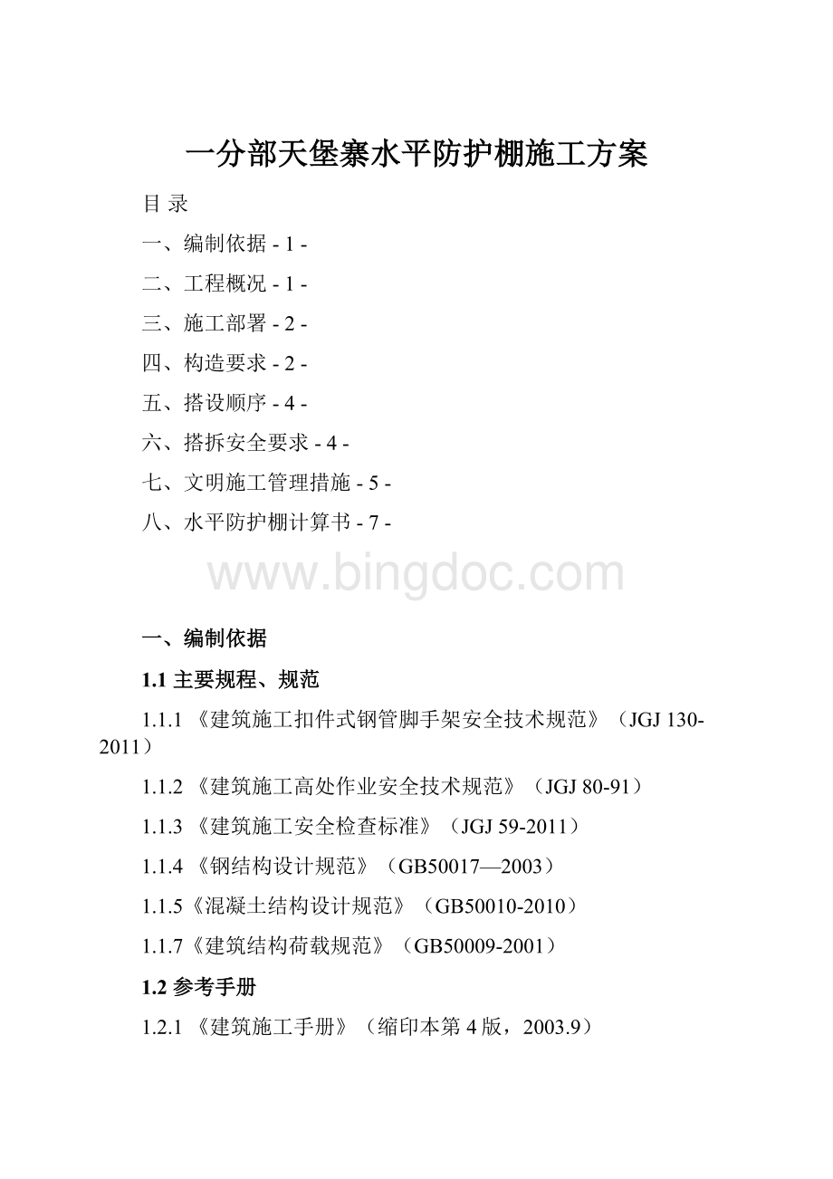 一分部天堡寨水平防护棚施工方案.docx