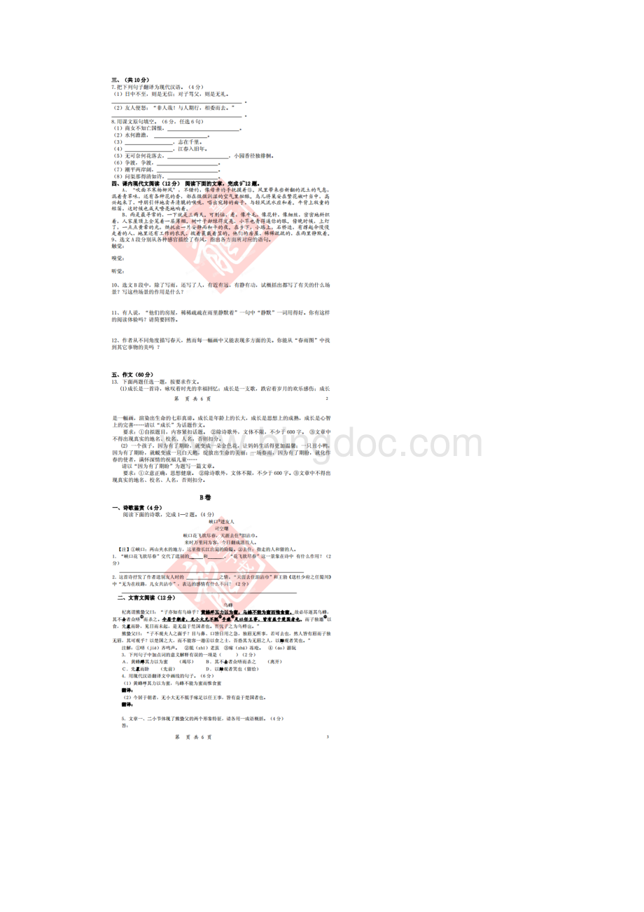 四川省成都望子成龙学校学年七年级语文上学期期末模拟考试试题.docx_第2页