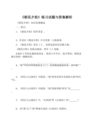 《朝花夕拾》练习试题与答案解析.docx