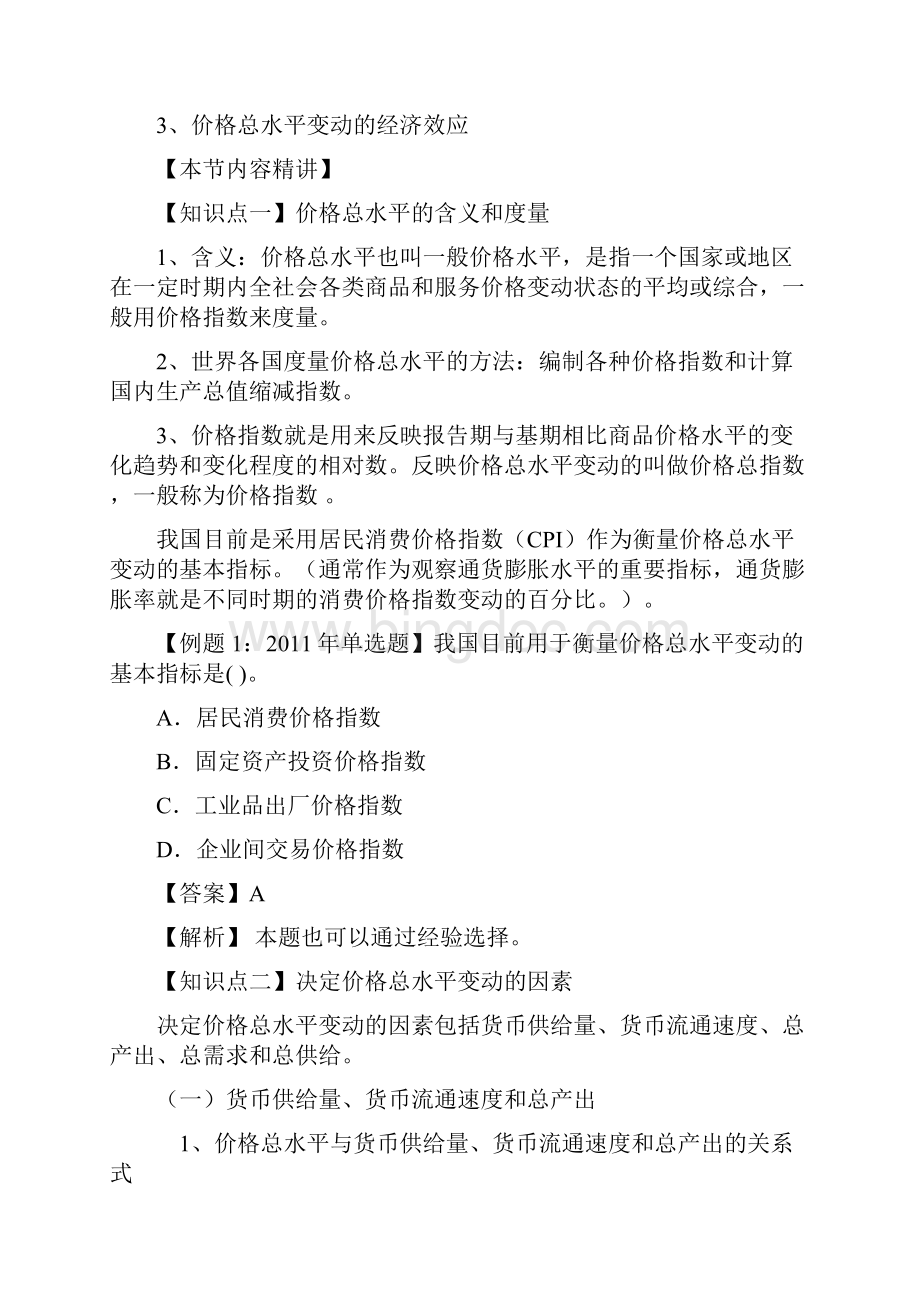 中级经济师经济基础第九章价格总水平和就业失业第一节价格总水平第二节就业和失业第三节失业和经济.docx_第2页