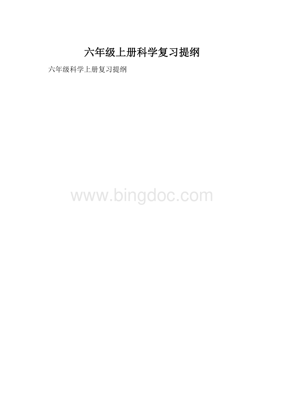 六年级上册科学复习提纲.docx_第1页