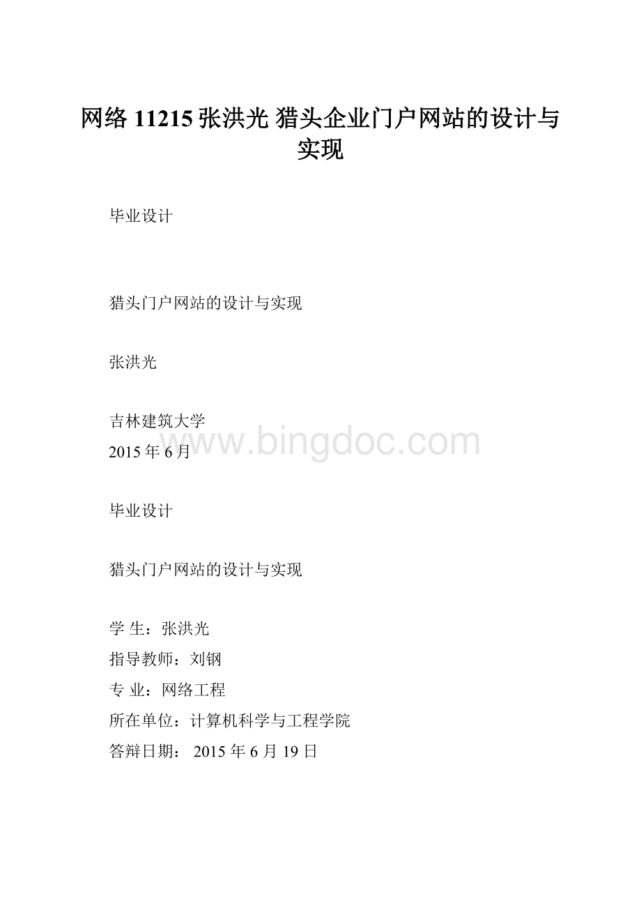 网络11215张洪光 猎头企业门户网站的设计与实现.docx