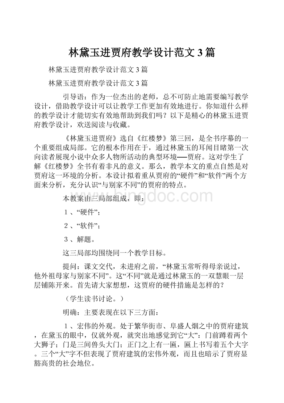 林黛玉进贾府教学设计范文3篇.docx