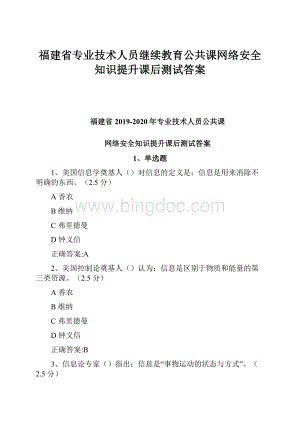 福建省专业技术人员继续教育公共课网络安全知识提升课后测试答案.docx