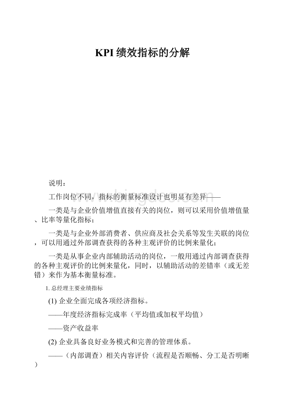 KPI绩效指标的分解.docx