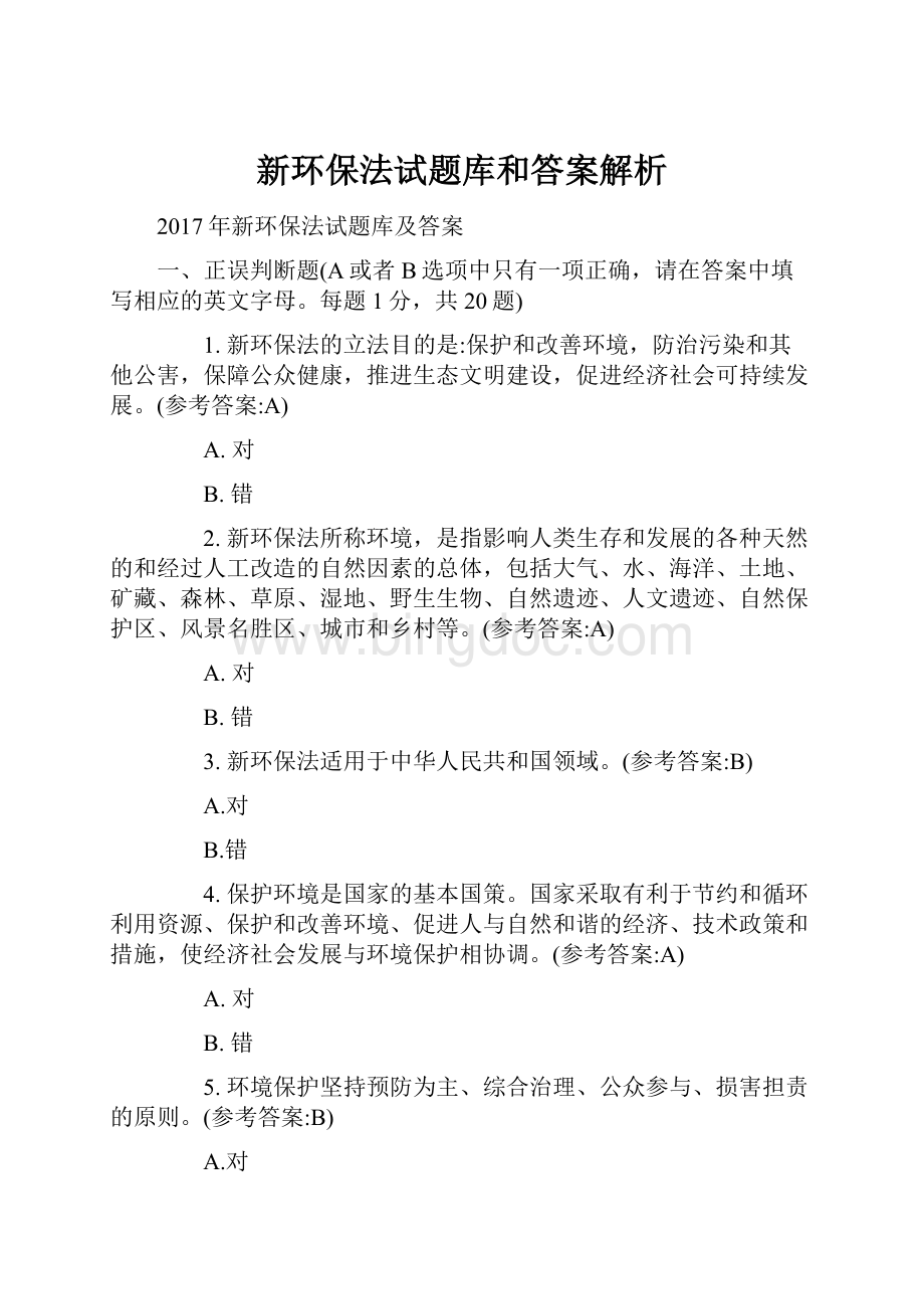 新环保法试题库和答案解析.docx