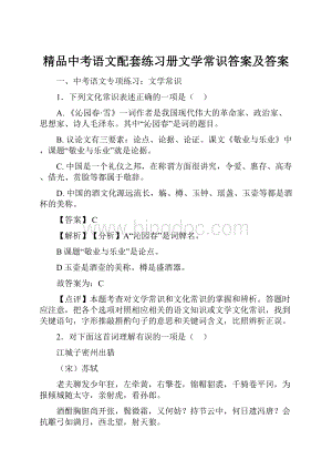 精品中考语文配套练习册文学常识答案及答案.docx