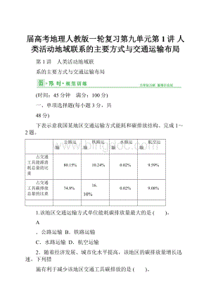 届高考地理人教版一轮复习第九单元第1讲 人类活动地域联系的主要方式与交通运输布局.docx