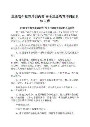 三级安全教育培训内容 安全三级教育培训的具体内容.docx