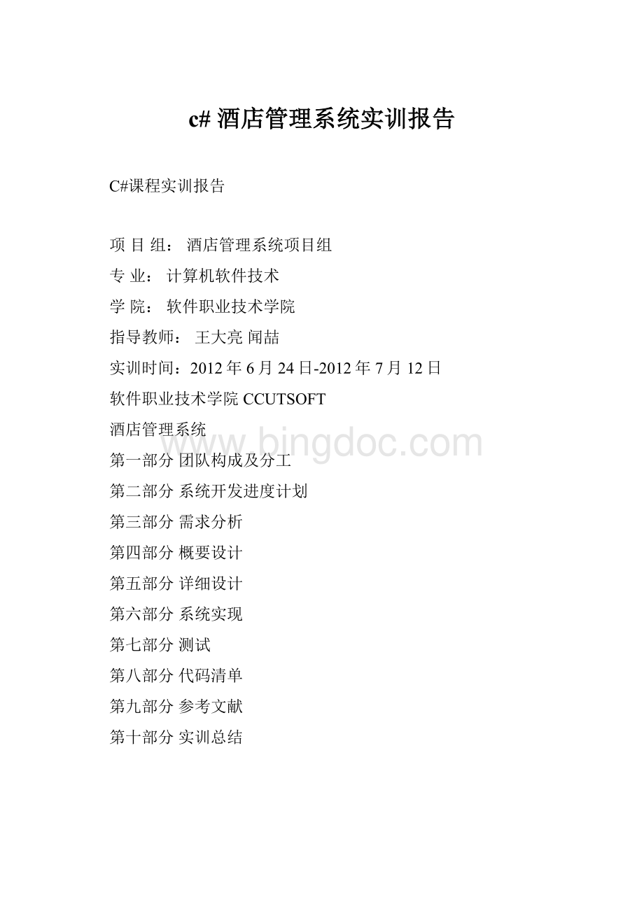 c# 酒店管理系统实训报告.docx