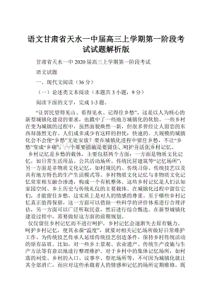 语文甘肃省天水一中届高三上学期第一阶段考试试题解析版.docx