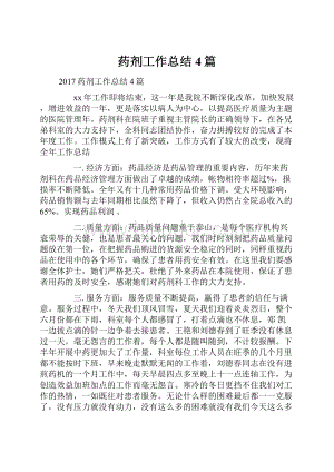 药剂工作总结4篇.docx