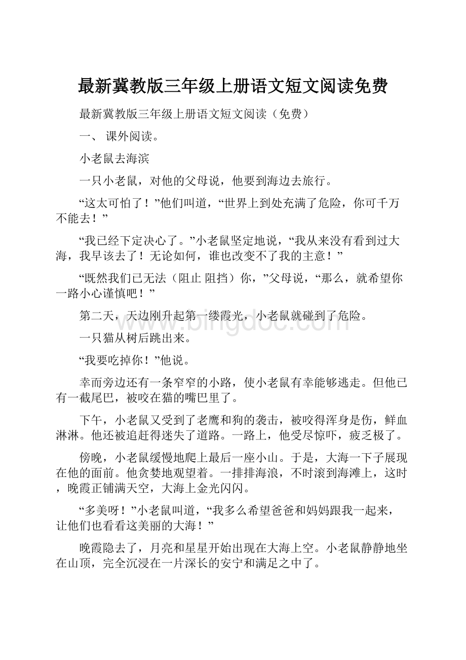 最新冀教版三年级上册语文短文阅读免费.docx