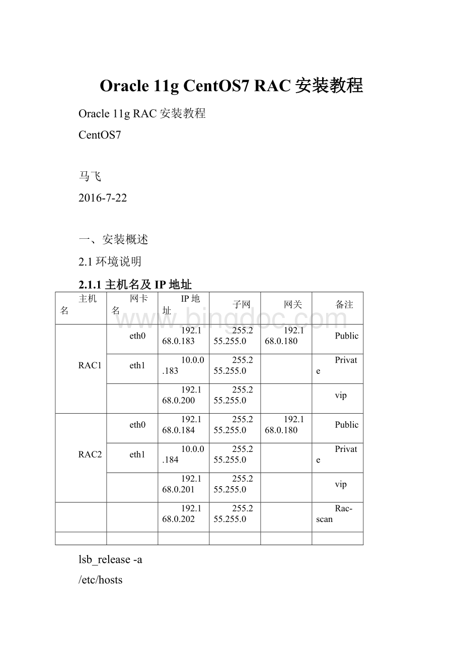 Oracle 11g CentOS7 RAC安装教程.docx_第1页