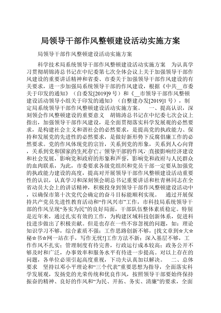 局领导干部作风整顿建设活动实施方案.docx