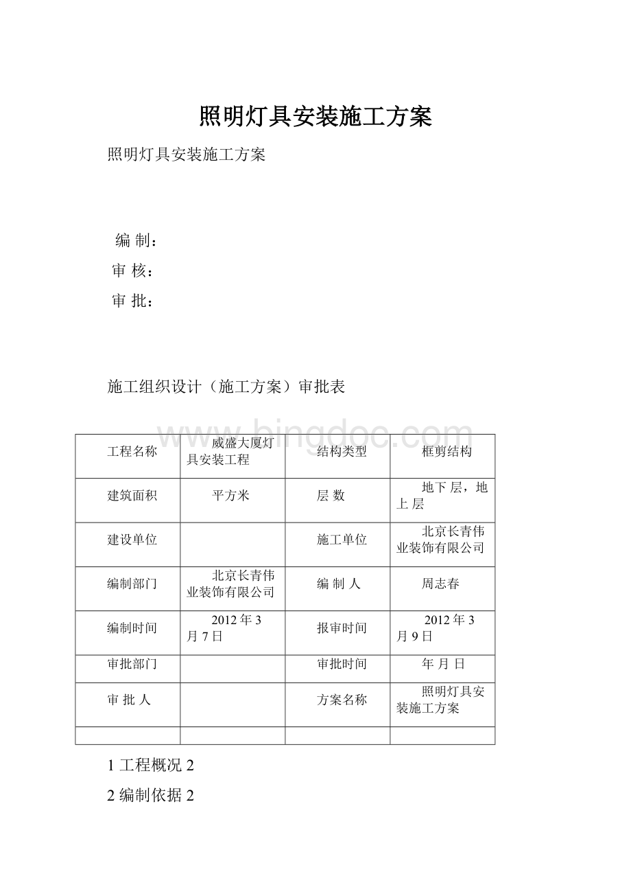 照明灯具安装施工方案.docx