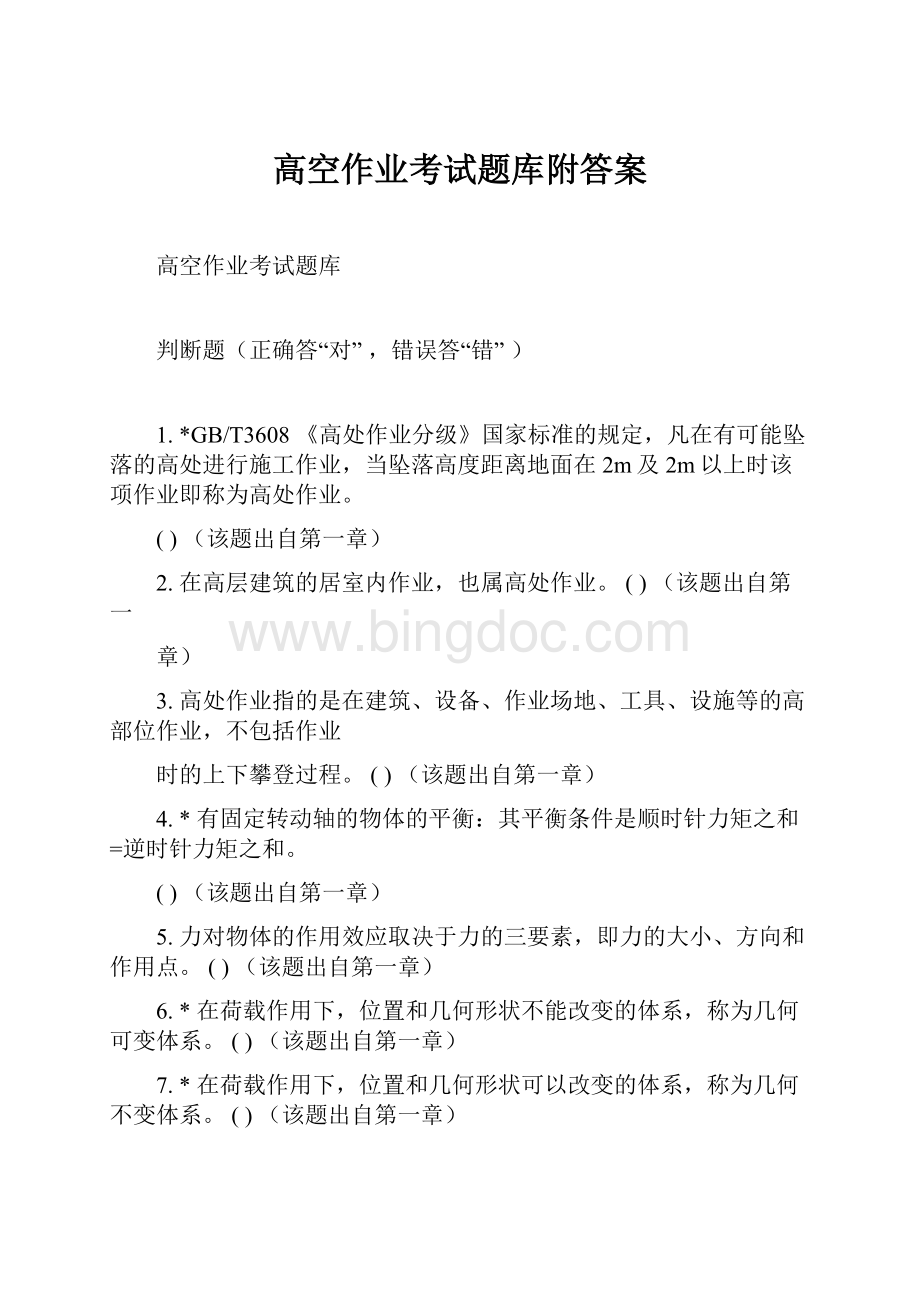 高空作业考试题库附答案.docx