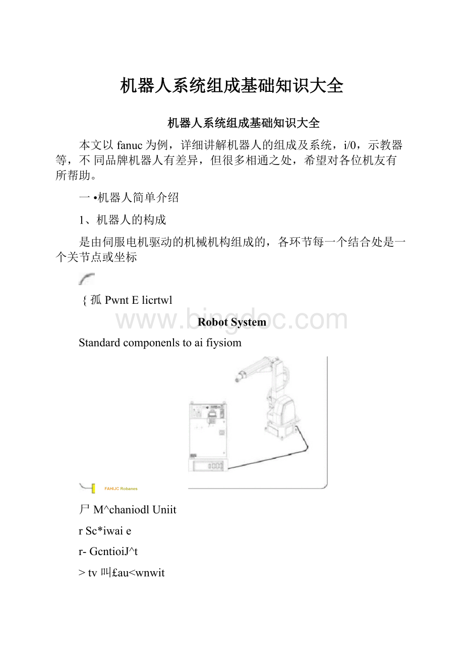 机器人系统组成基础知识大全.docx