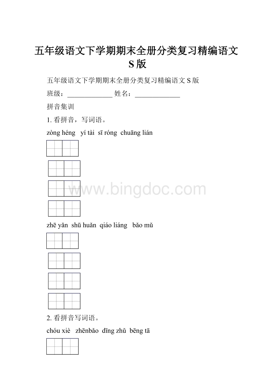 五年级语文下学期期末全册分类复习精编语文S版.docx