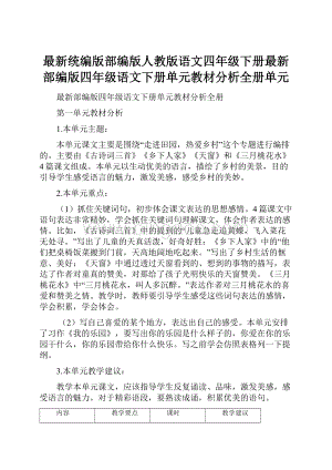 最新统编版部编版人教版语文四年级下册最新部编版四年级语文下册单元教材分析全册单元.docx