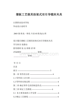 溜板工艺极其挂架式双引导镗床夹具.docx