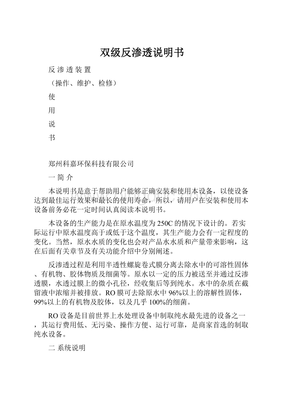 双级反渗透说明书.docx