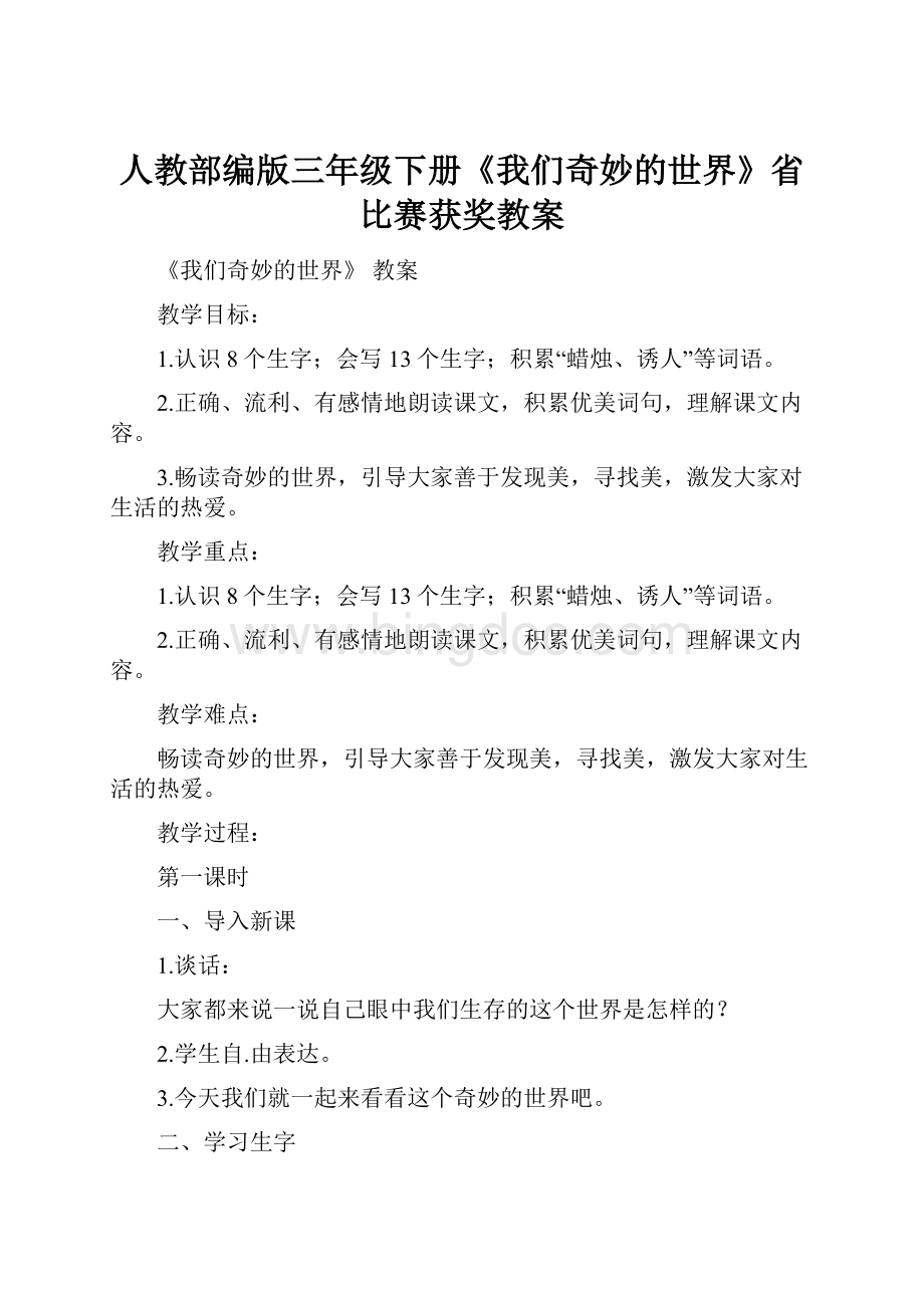 人教部编版三年级下册《我们奇妙的世界》省比赛获奖教案.docx