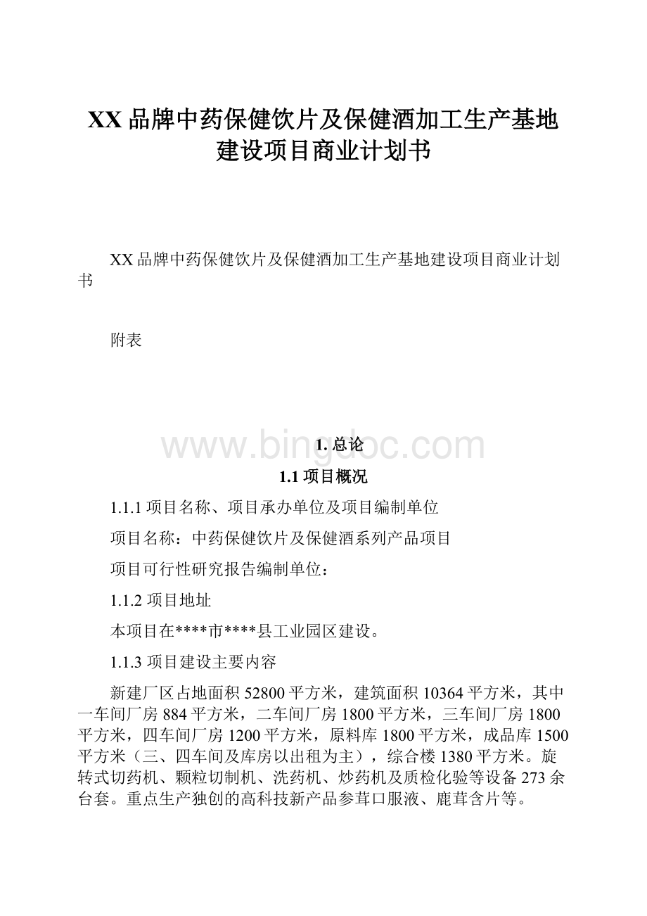 XX品牌中药保健饮片及保健酒加工生产基地建设项目商业计划书.docx