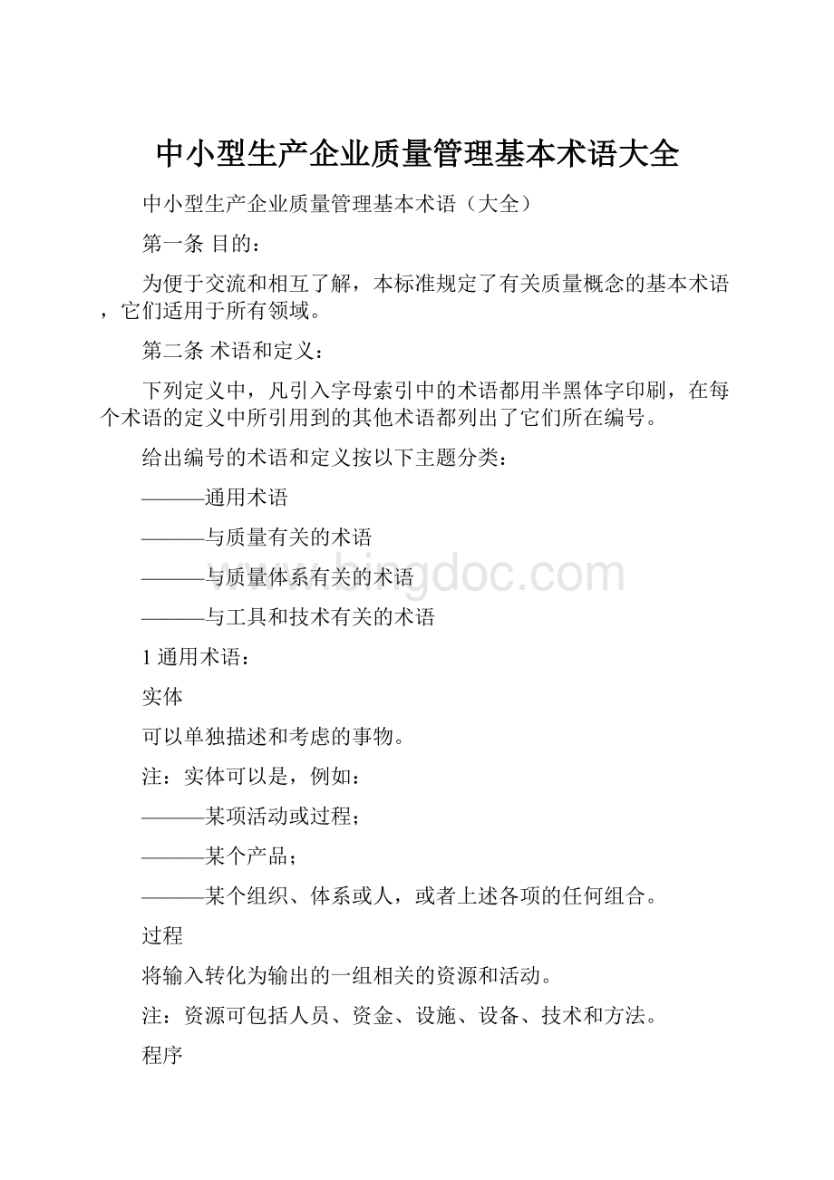 中小型生产企业质量管理基本术语大全.docx