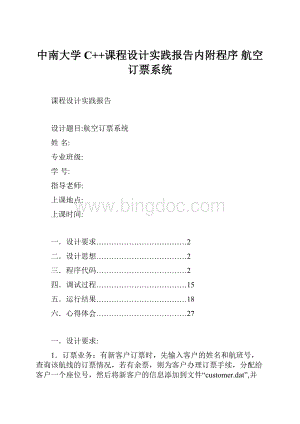 中南大学C++课程设计实践报告内附程序 航空订票系统.docx