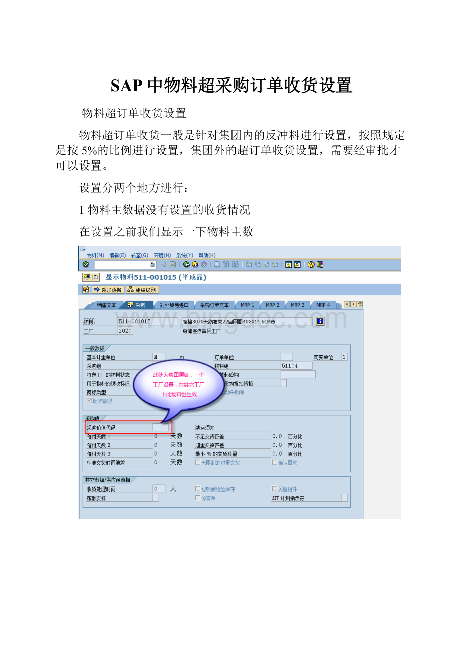 SAP中物料超采购订单收货设置.docx