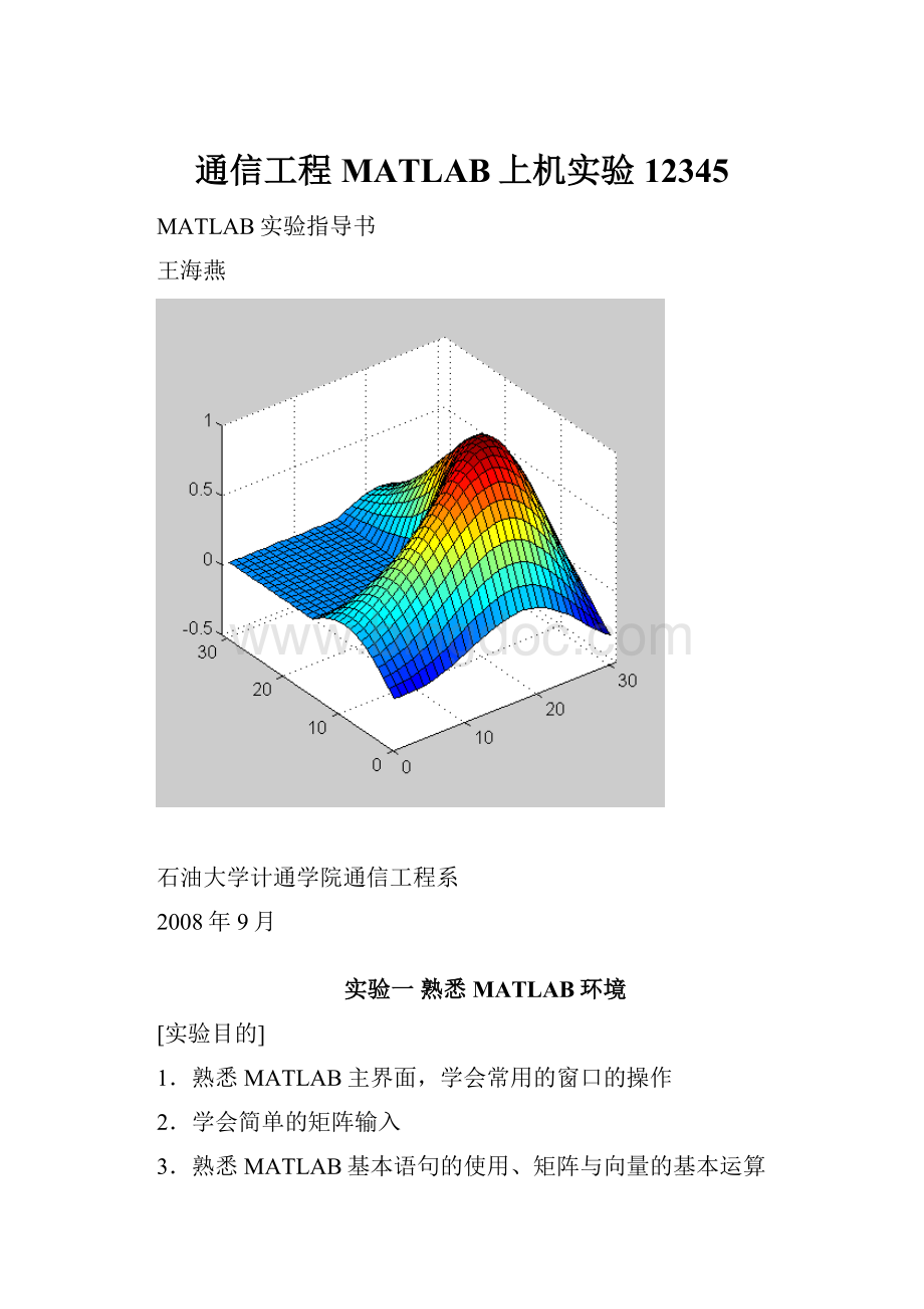 通信工程MATLAB上机实验12345.docx