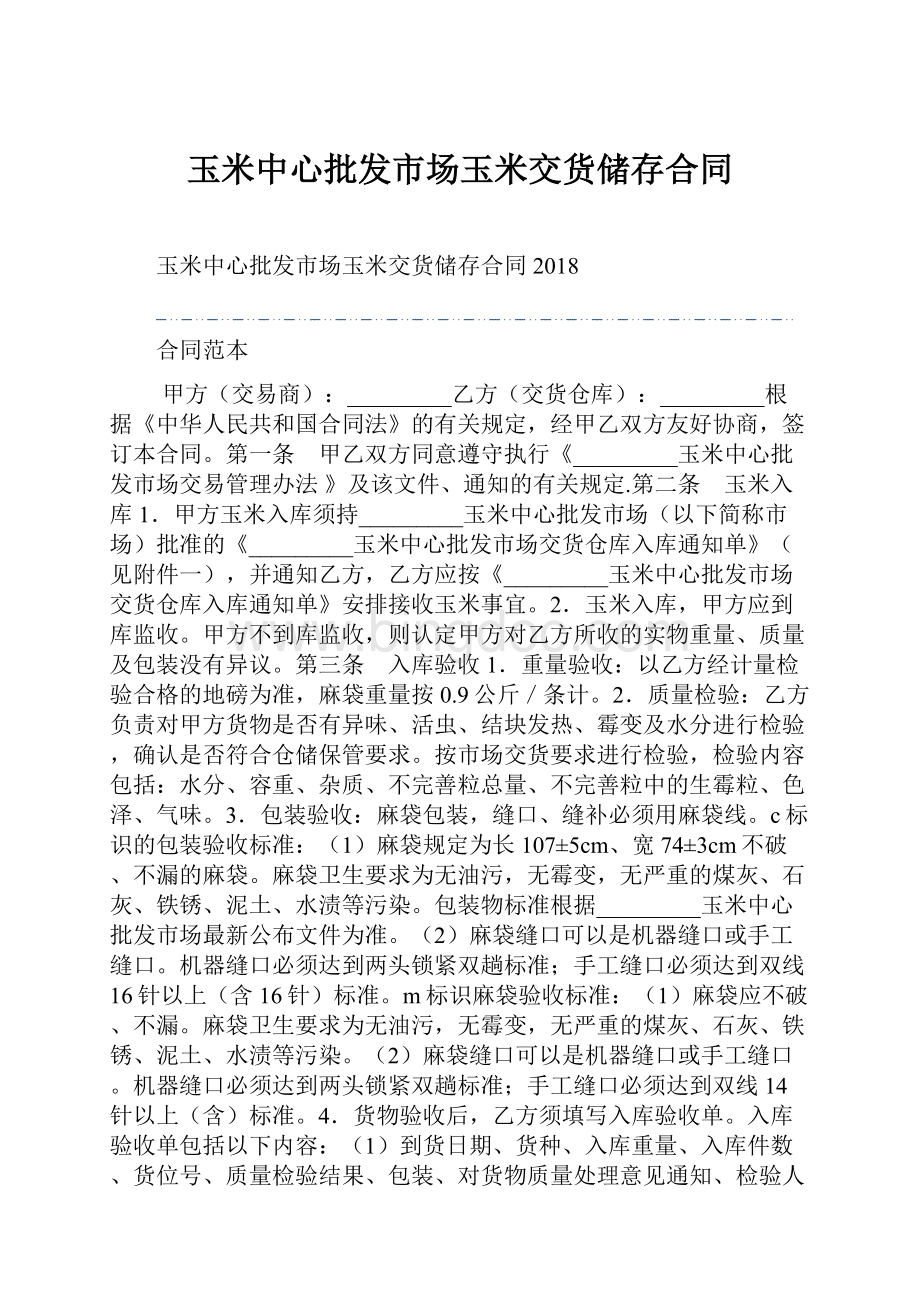 玉米中心批发市场玉米交货储存合同.docx_第1页