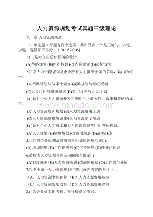 人力资源规划考试真题三级理论.docx