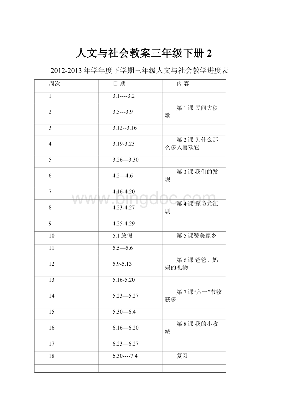 人文与社会教案三年级下册2.docx_第1页