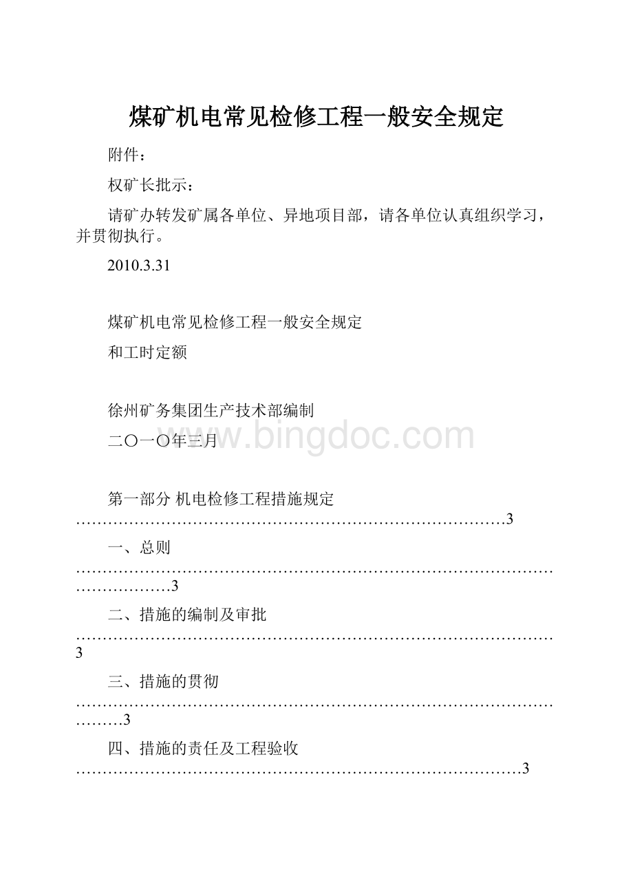 煤矿机电常见检修工程一般安全规定.docx