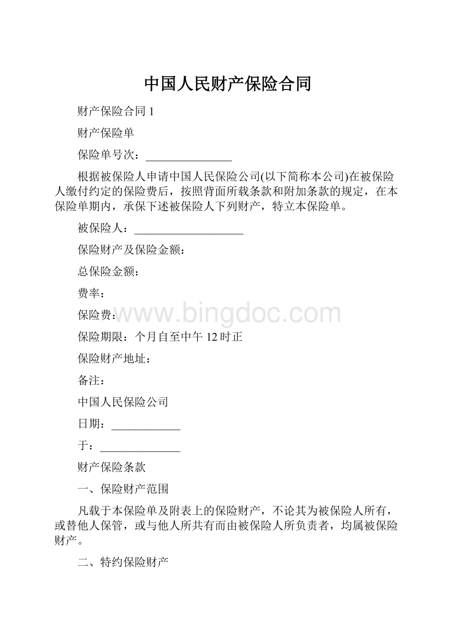 中国人民财产保险合同.docx