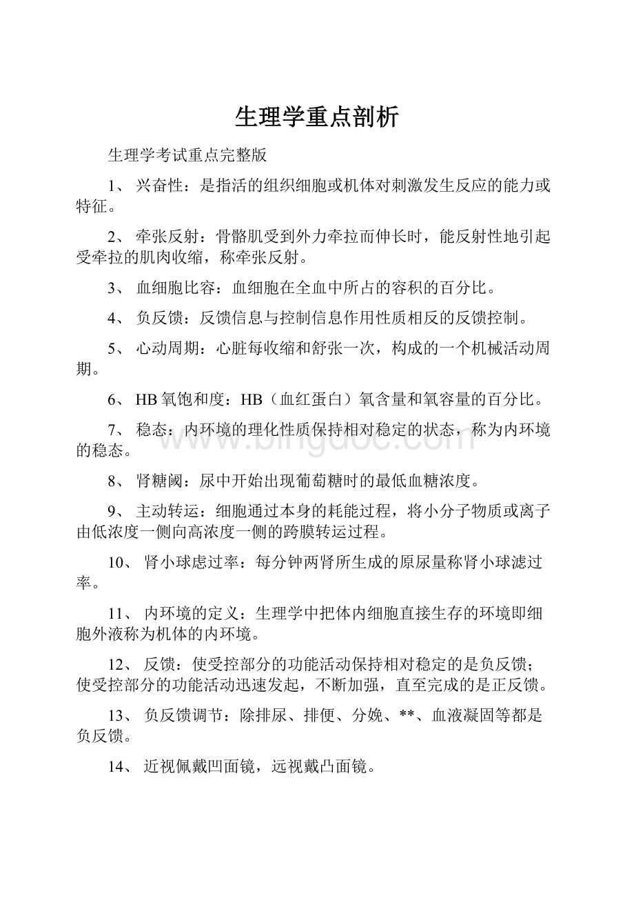 生理学重点剖析.docx_第1页