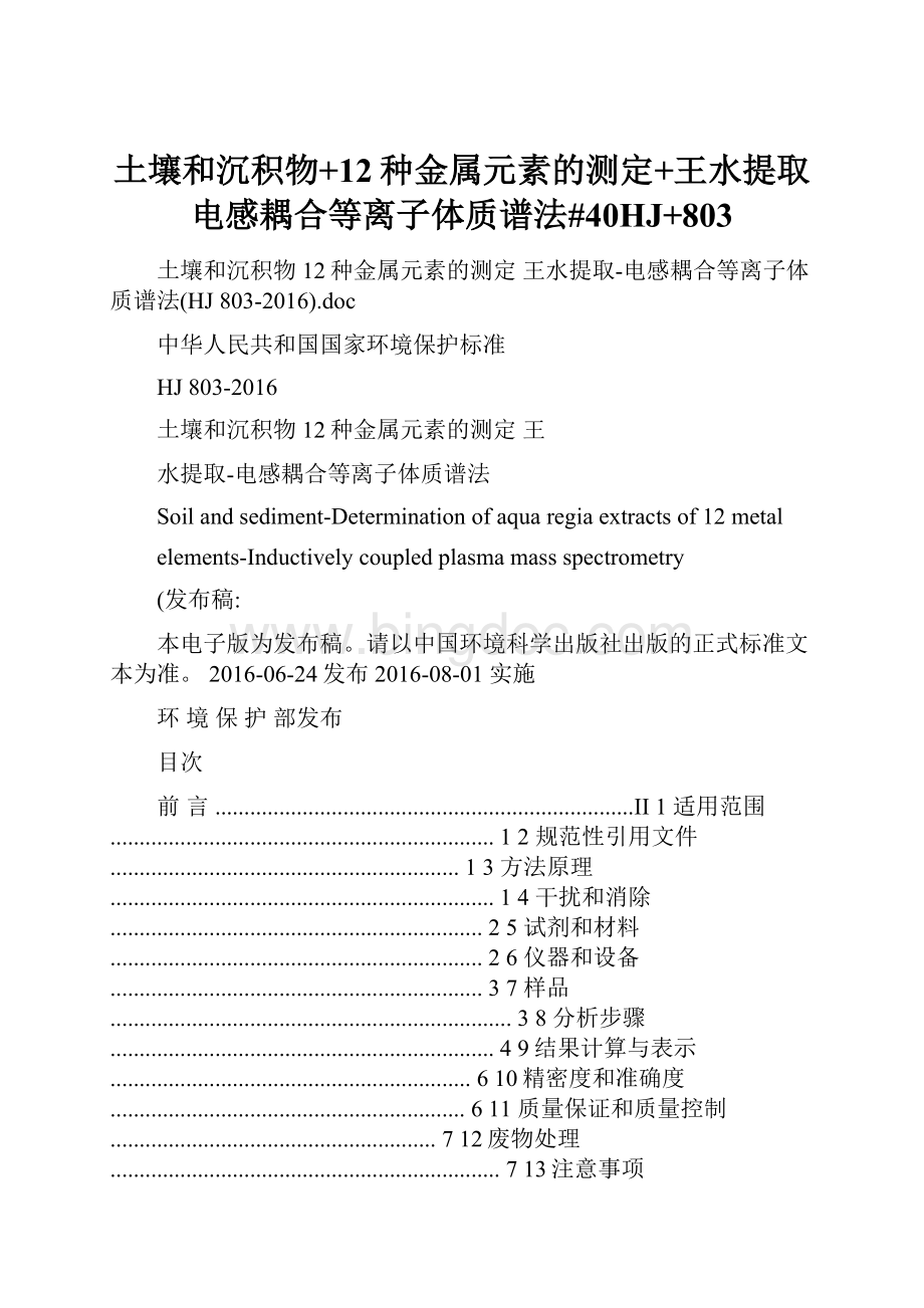 土壤和沉积物+12种金属元素的测定+王水提取电感耦合等离子体质谱法#40HJ+803.docx