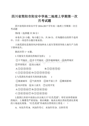 四川省简阳市阳安中学高二地理上学期第一次月考试题.docx