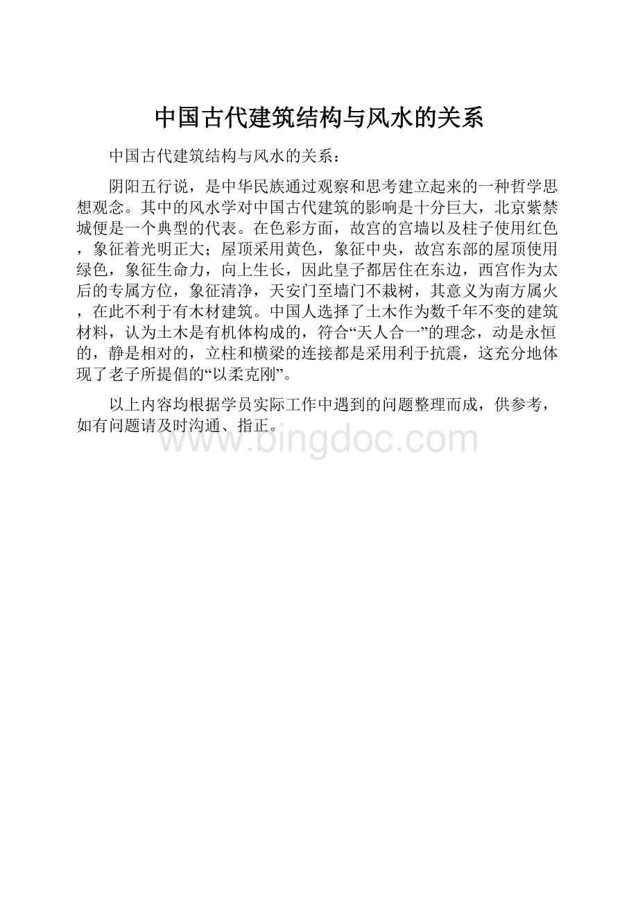中国古代建筑结构与风水的关系.docx_第1页