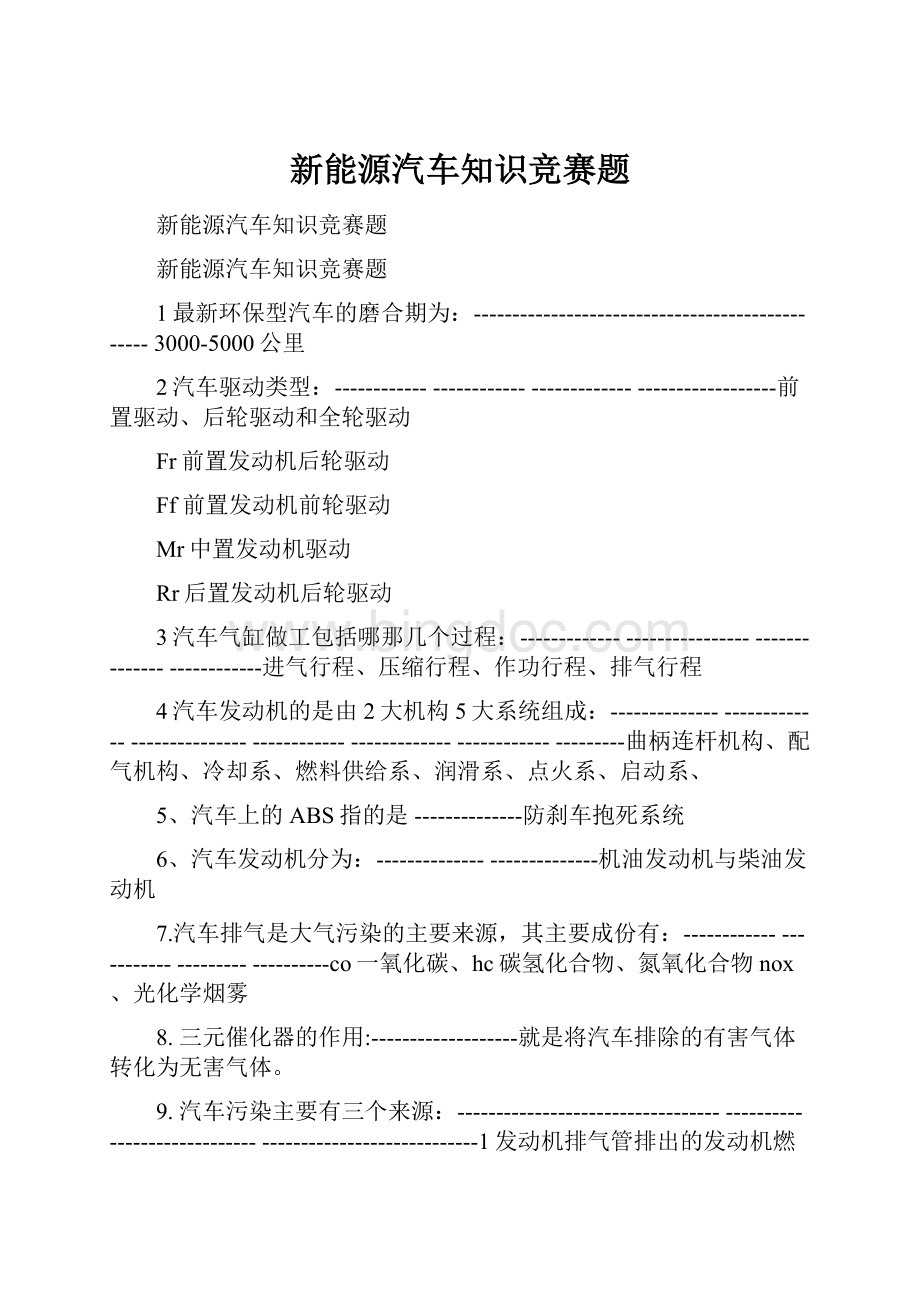 新能源汽车知识竞赛题.docx