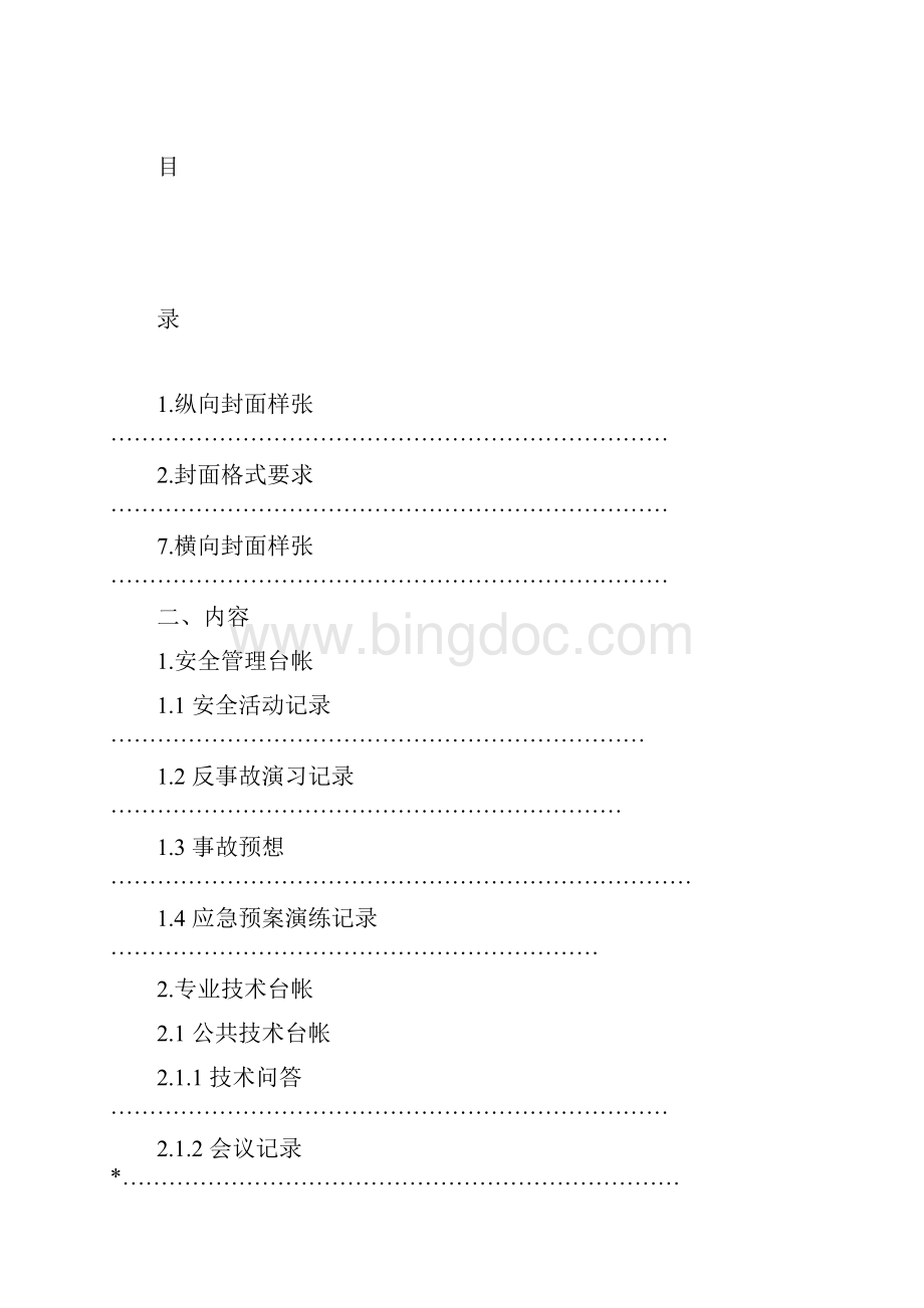 风电场生产记录及台账标准化推广方案第一版.docx_第3页