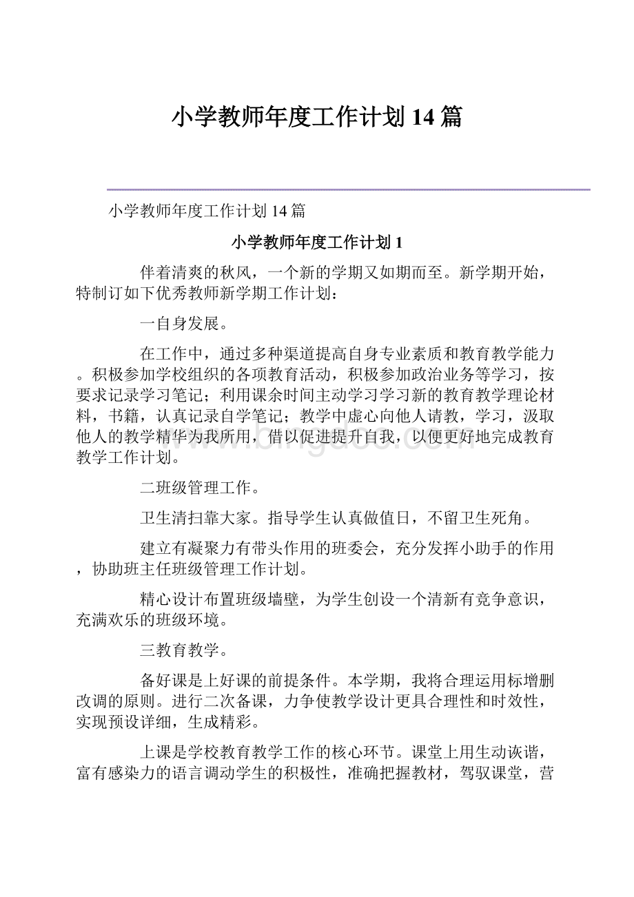 小学教师年度工作计划14篇.docx