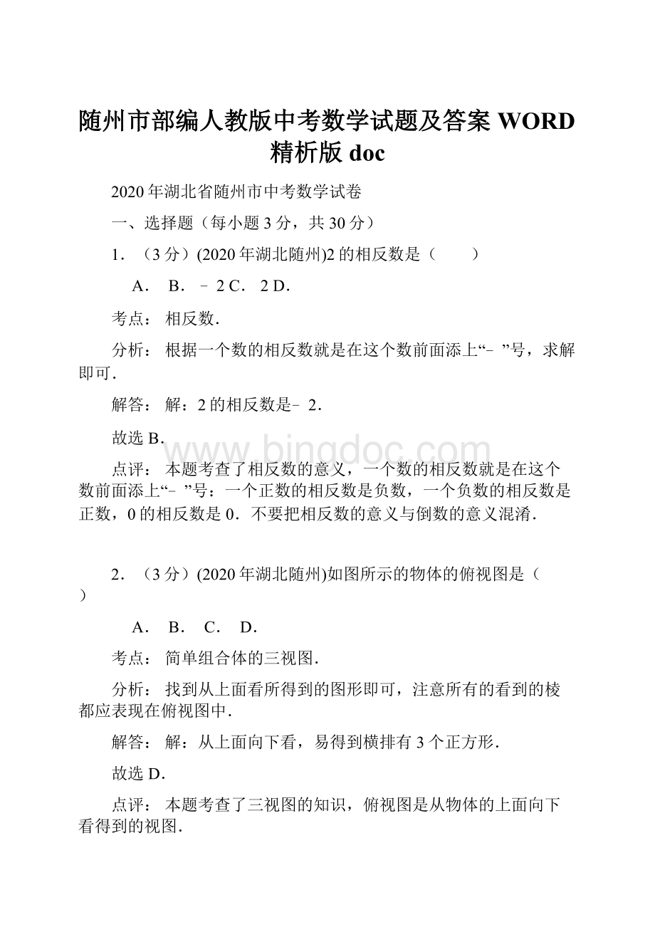 随州市部编人教版中考数学试题及答案WORD精析版doc.docx